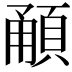 𩒼