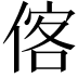 𬾼