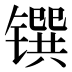 𰾼