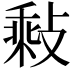 𢾽