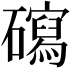 𥖽