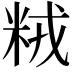 𫂽
