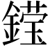 𮢽
