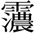 𮦽