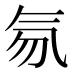 𰚽