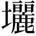 𡔓