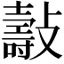 𣀓