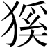 𤠓