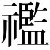 𥜓