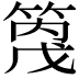 𥰓
