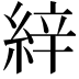 𦀓