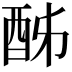 𨠓