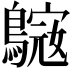 𪄓