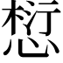 𪬓