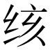 𰬓