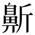 𱌓