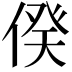 𠊾
