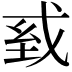 𢦾
