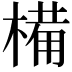 𣖾