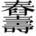 𦦾