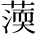 𦺾