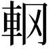 𨊾