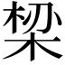 𬂾
