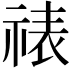 𬒾
