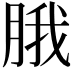 𬚾