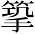 𢲿