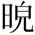 𣆿