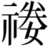 𥚿