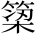 𫞿