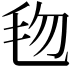 𬆿