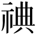 𬒿