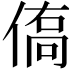 𬾿