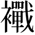 𧟀