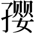 𪧀