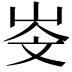 𡷁