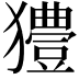 𤣁