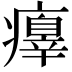 𤻁