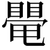𥋁