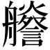 𦫁