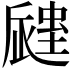 𧏁