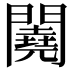 𨷁