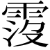 𩃁