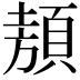 𩓁