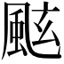 𩗁