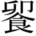 𩛁