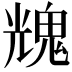𩳁